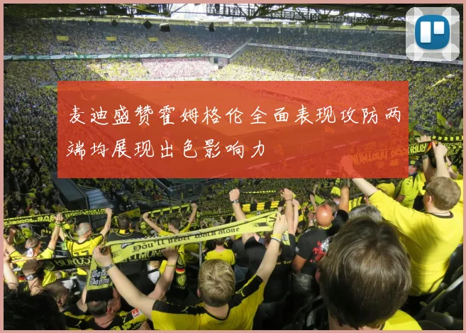 麦迪盛赞霍姆格伦全面表现攻防两端均展现出色影响力