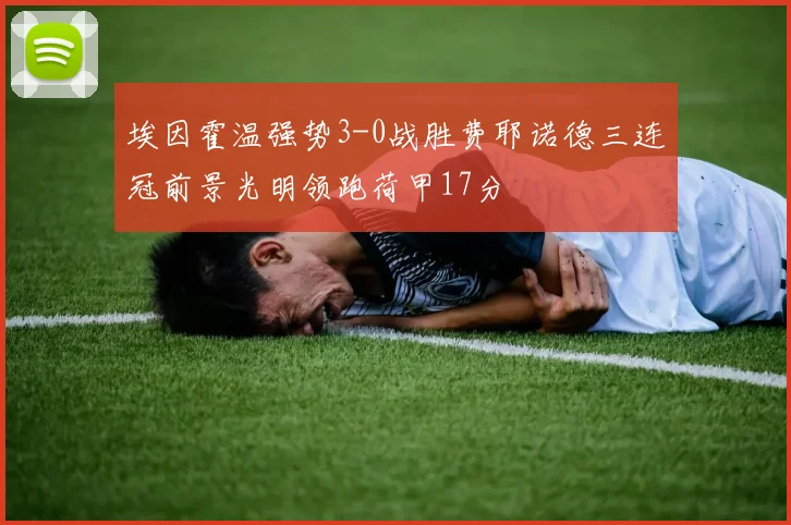埃因霍温强势3-0战胜费耶诺德三连冠前景光明领跑荷甲17分