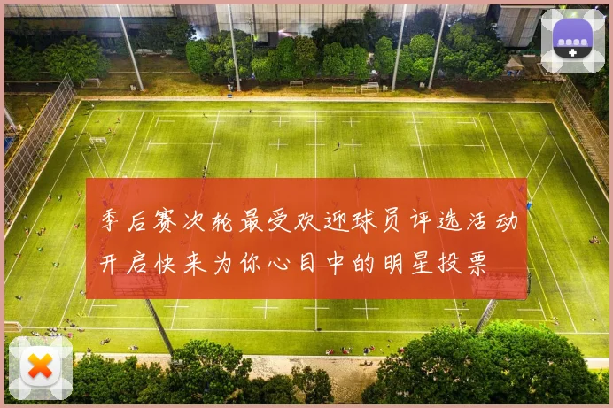 季后赛次轮最受欢迎球员评选活动开启快来为你心目中的明星投票