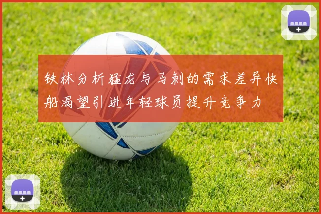 铁林分析猛龙与马刺的需求差异快船渴望引进年轻球员提升竞争力