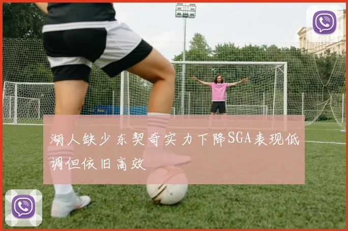 湖人缺少东契奇实力下降SGA表现低调但依旧高效