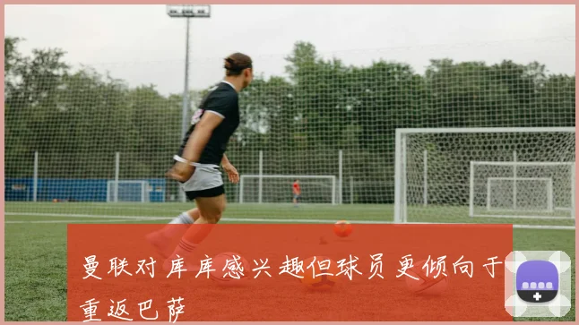 曼联对库库感兴趣但球员更倾向于重返巴萨