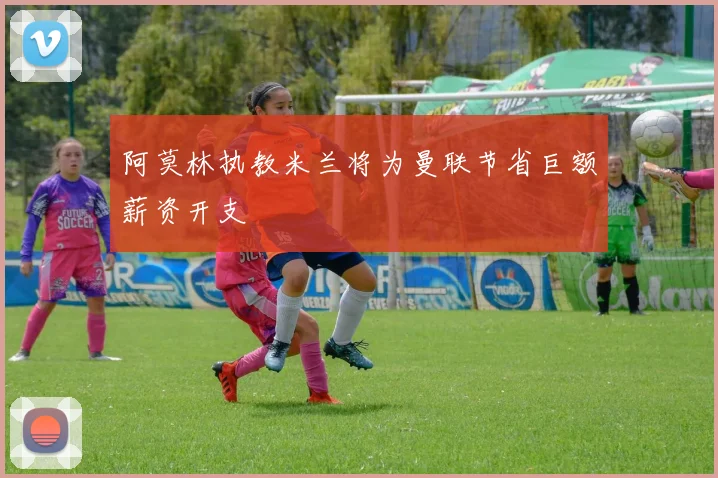 阿莫林执教米兰将为曼联节省巨额薪资开支